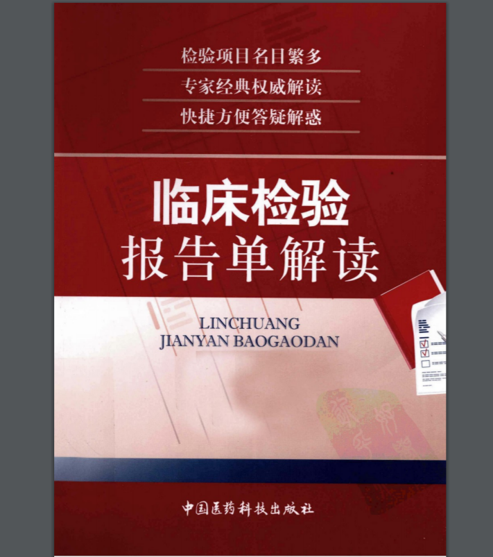 《临床检验报告单解读》吴蠡荪主编.PDF电子书下载