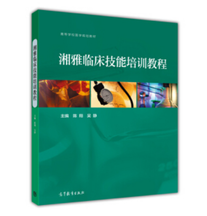 《湘雅临床技能培训教程》陈翔主编+评分标准表格.PDF电子书下载