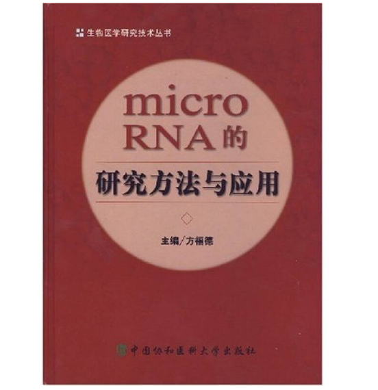 图片[2]-《microRNA的研究方法与应用》方福德主编.PDF电子书下载
