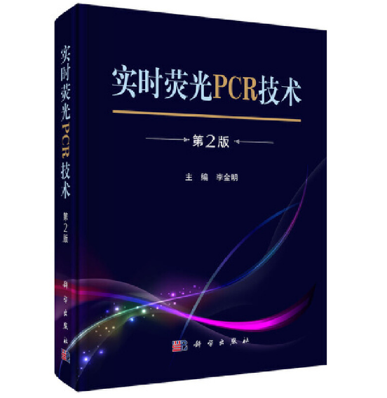 实时荧光PCR技术（第2版）李金明主编.PDF电子书下载