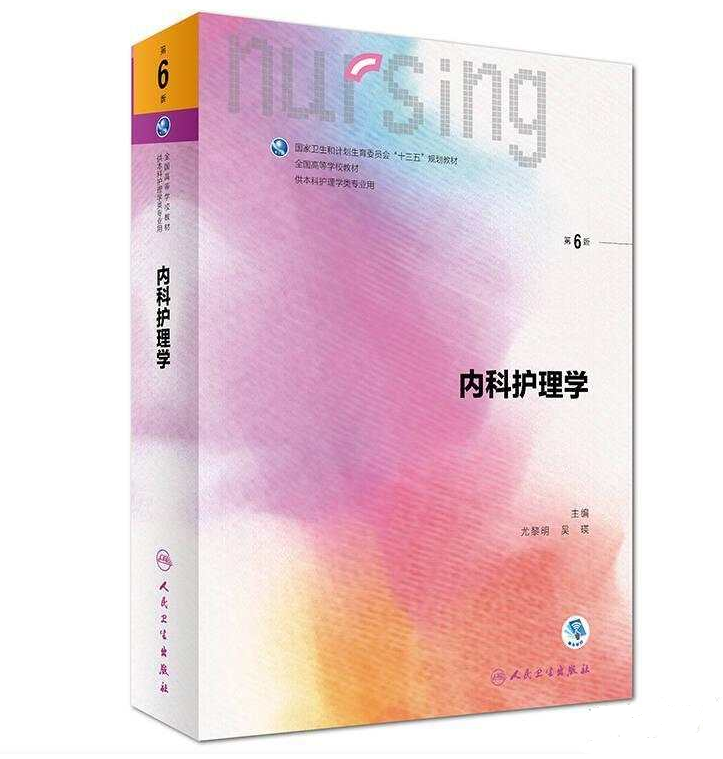 内科护理学（第6版）龙黎明 吴瑛主编.PDF电子书下载