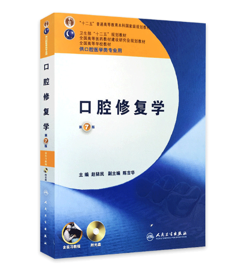 《口腔修复学》第7版_赵铱民主编.PDF电子书下载