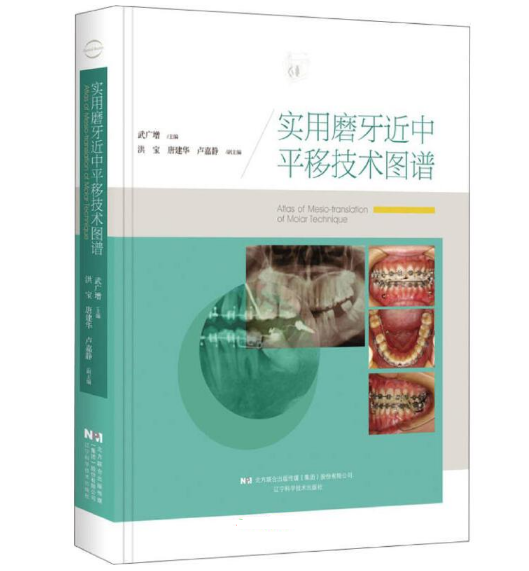 《实用磨牙近中平移技术图谱》武广增主编.PDF电子书下载