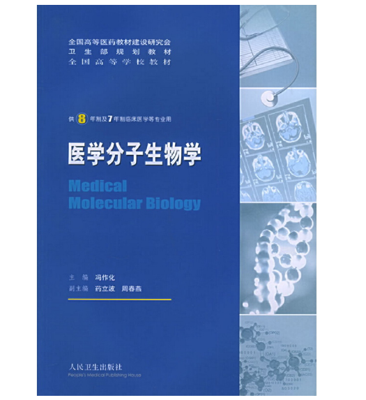 图片[2]-《医学分子生物学》冯作化主编.PDF电子书下载