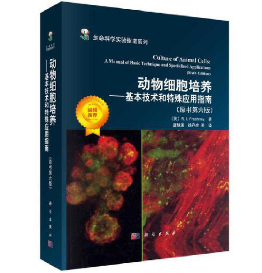 图片[2]-《动物细胞培养 基本技术和特殊应用指南》原书第六版.PDF电子书下载