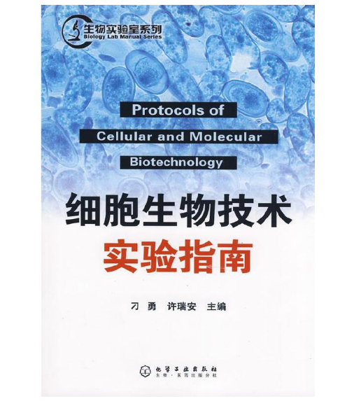 图片[2]-《细胞生物技术实验指南》刁勇 许瑞安主编.PDF电子书下载