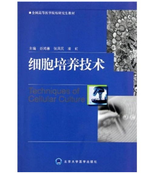 《细胞培养技术》谷鸿喜张凤民凌虹主编.PDF电子书下载