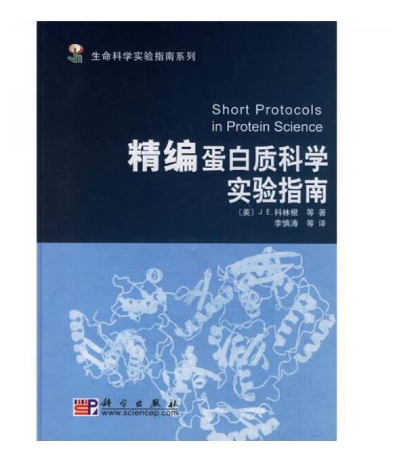 《精编蛋白质科学实验指南》李慎涛译.PDF电子书下载