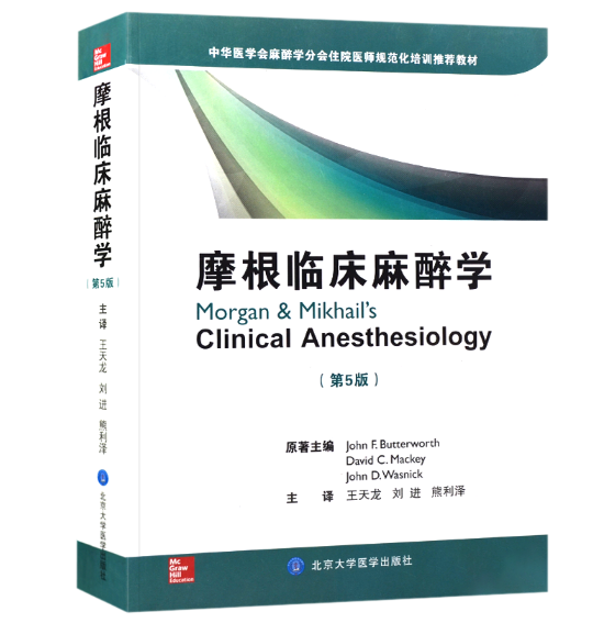图片[2]-《摩根临床麻醉学》第5版_王天龙译.PDF电子书下载