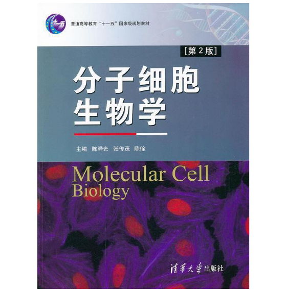 《分子细胞生物学》陈晔光张传茂主编.PDF电子书下载