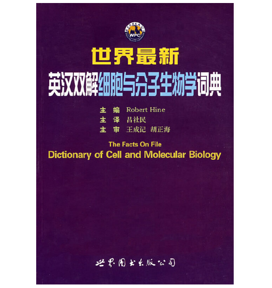 世界英汉双解细胞与分子生物学词典.PDF电子书下载