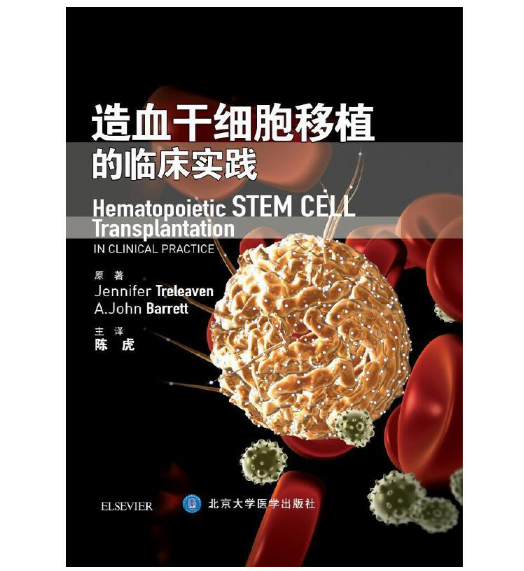 图片[2]-《造血干细胞移植的临床实践》 陈虎 主译.PDF电子书下载