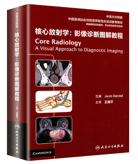 《核心放射学:影像诊断图解教程》王维平主译.PDF电子书下载