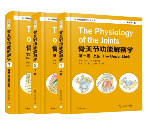 《骨关节功能解剖学》原书第7版全3册_刘晖译.PDF电子书下载