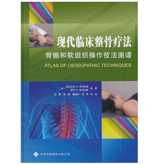 《现代临床整骨疗法》骨骼和软组织操作技法图谱.PDF电子书下载
