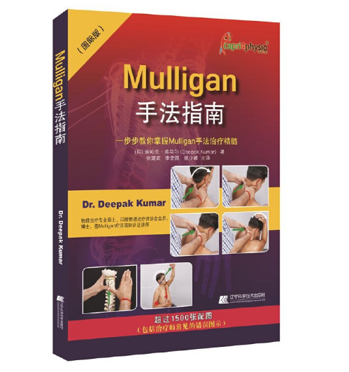 《Mulligan手法指南》国际版_迪帕克.库马尔著.PDF电子书下载