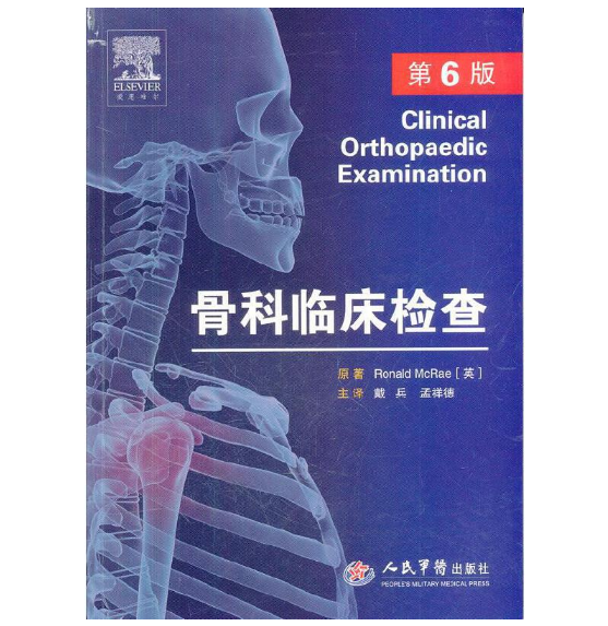 图片[2]-《骨科临床检查》第6版_戴兵 译.PDF电子书下载