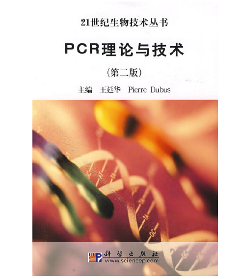《PCR理论与技术》王廷华主编.PDF电子书下载