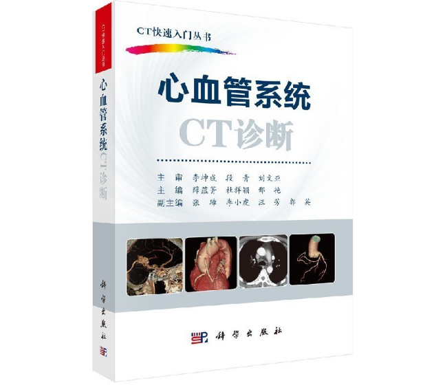 图片[2]-《CT快速入门丛书：心血管系统CT诊断》 薛蕴菁主编.PDF电子书下载