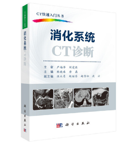 《CT快速入门丛书：消化系统CT诊断》 林晓珠主编.PDF电子书下载