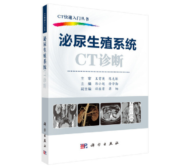 图片[2]-《CT快速入门丛书：泌尿生殖系统CT诊断》 郭小超主编.PDF电子书下载