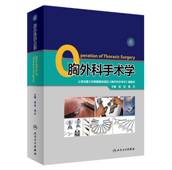 《胸外科手术学》赵珩主编.PDF电子书下载