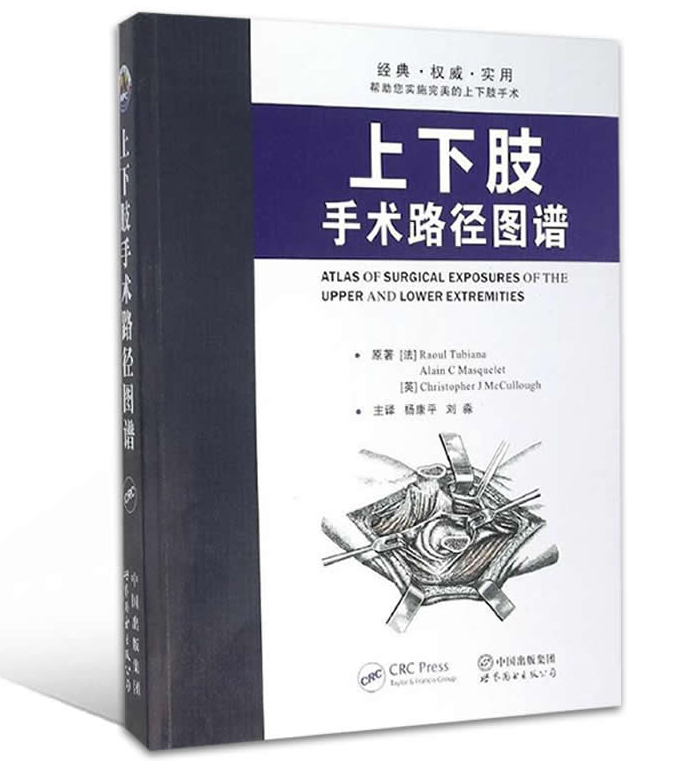 《上下肢手术路径图谱》杨康平主译 高清中文版.PDF电子书下载