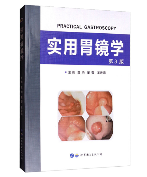 《实用胃镜学》第3版_龚均 董蕾 王进海主编.PDF电子书下载