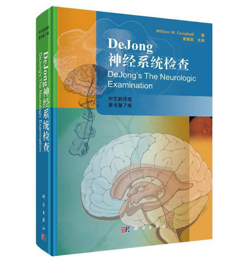 《DeJong神经系统检查》原书第7版_崔利英主译.PDF电子书下载