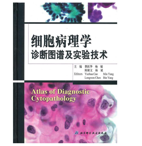《细胞病理学诊断图谱及实验技术》曹跃华主编.PDF电子书下载