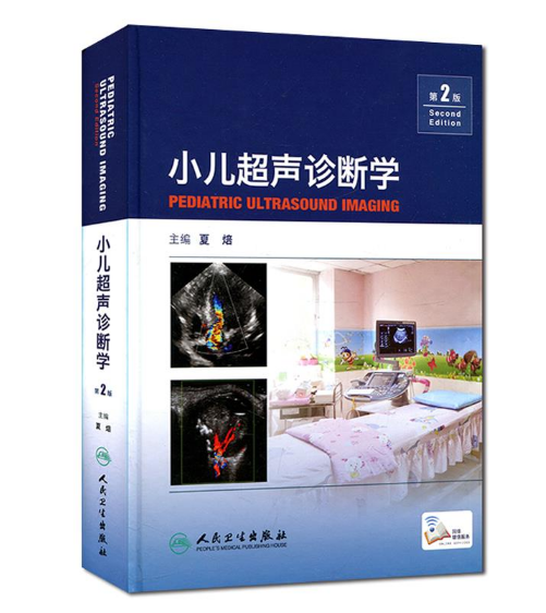 《小儿超声诊断学》第2版_夏焙主编.PDF电子书下载