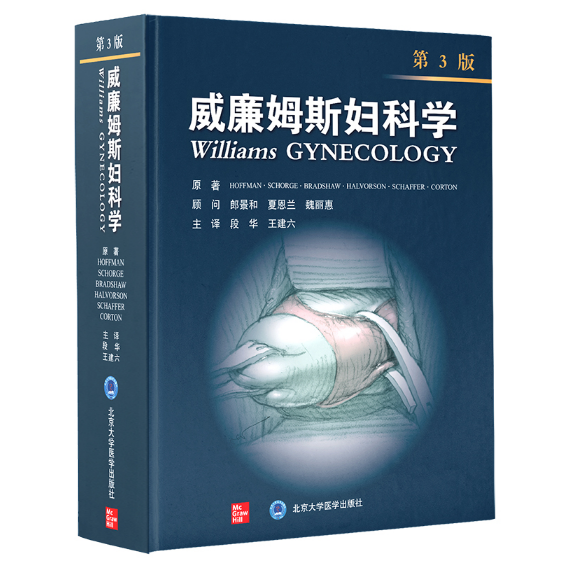 《威廉姆斯妇科学》第3版中文版_段华主译.PDF电子书下载