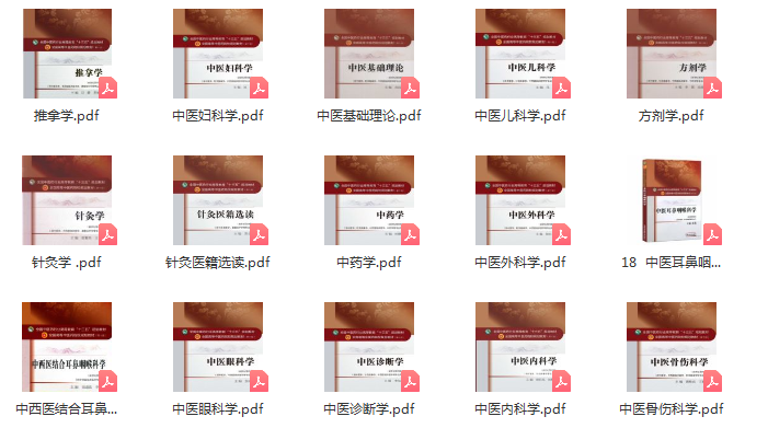 中医十三五规划教材电子版pdf电子书下载