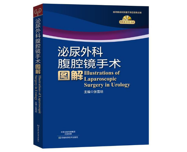 《泌尿外科腹腔镜手术图解》张雪培主编.PDF电子书下载
