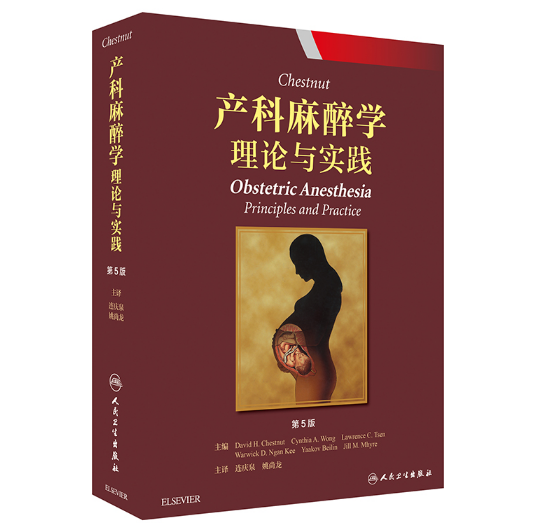 《Chestnut产科麻醉学 理论与实践》第5版_连庆泉主译.PDF电子书下载