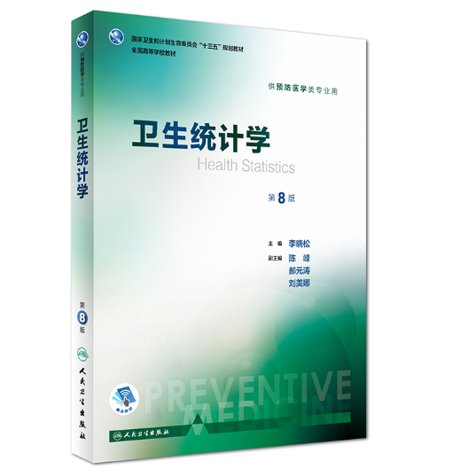 《卫生统计学》第八版_李晓松主编.PDF电子书下载