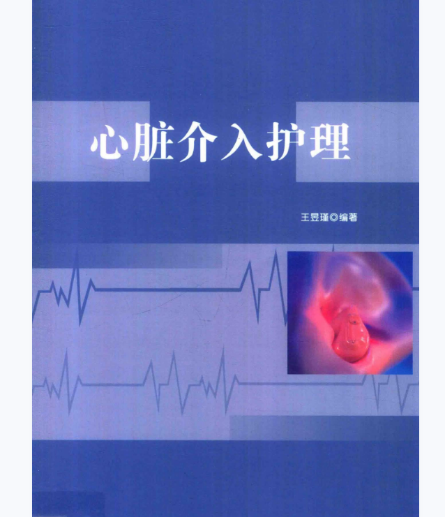 《心脏介入护理》王昱瑾编著.PDF电子书下载