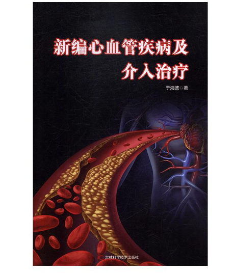 《新编心血管疾病及介入治疗》于海波著.PDF电子书下载
