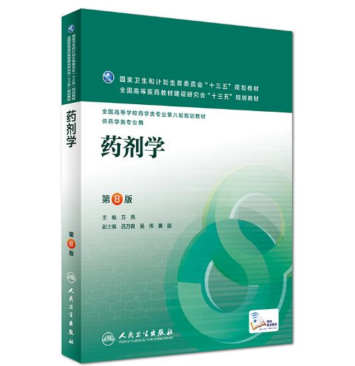 《药剂学》第8版_方亮主编.PDF电子书下载