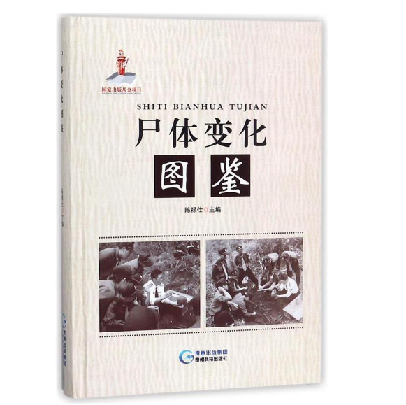 图片[2]-《尸体变化图鉴》陈禄仕主编_贵州科技出版社.PDF电子书下载