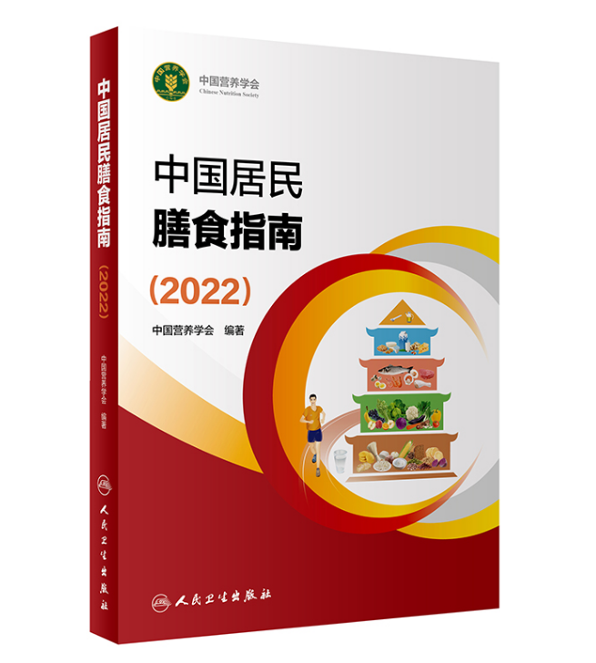 图片[2]-《中国居民膳食指南2022》中国人自己的平衡膳食红宝书.PDF电子书下载