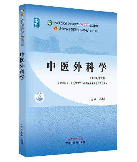 《中医外科学》第十一版·新世纪第五版-中医药本科十四五规划教材