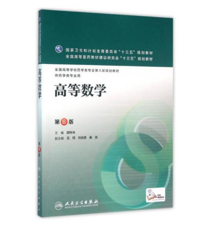 《高等数学》第6版_顾作林主编.PDF电子书下载