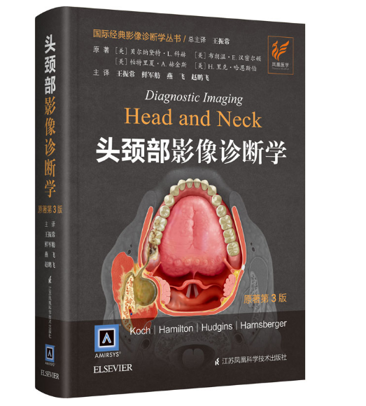 《头颈部影像诊断学》原著第3版_王振常主译.PDF电子书下载