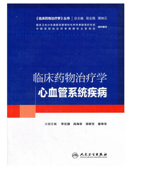《临床药物治疗学·心血管系统疾病》吴永佩主编.PDF电子书下载