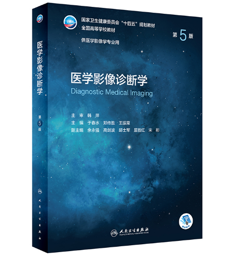 图片[2]-《医学影像诊断学》第5版_于春水主编.PDF电子书下载
