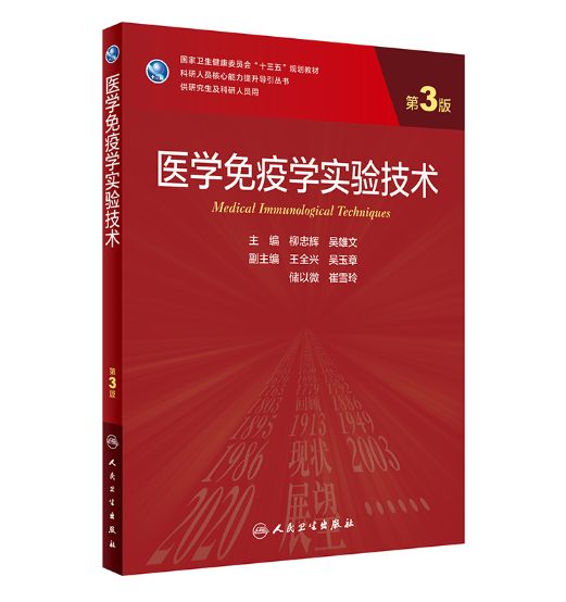 《医学免疫学实验技术》第3版_研究生教材.PDF电子书下载