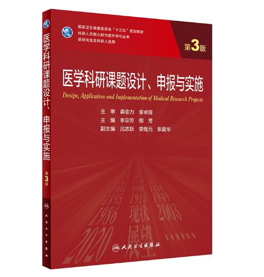 《医学科研课题设计申报与实施》第3版_研究生教材.PDF电子书下载