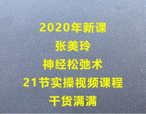 2020年新课张美玲老师神经松弛术21节实操视频教程【百度网盘下载】