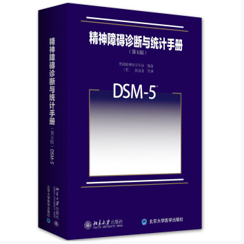精神障碍诊断与统计手册第五版DSM-5_张道龙译2015年PDF电子版下载